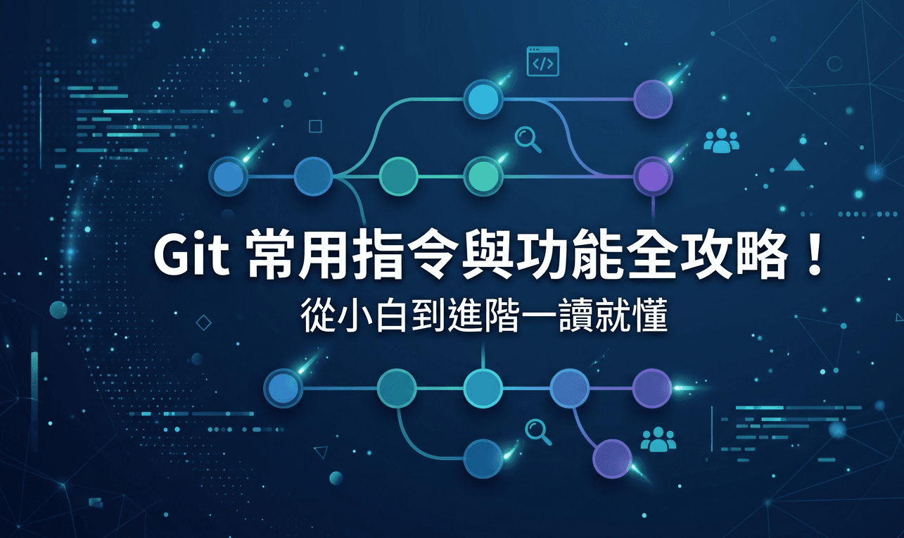 寫給新手的 Git 常用指令與功能全攻略!從小白到進階一讀就懂